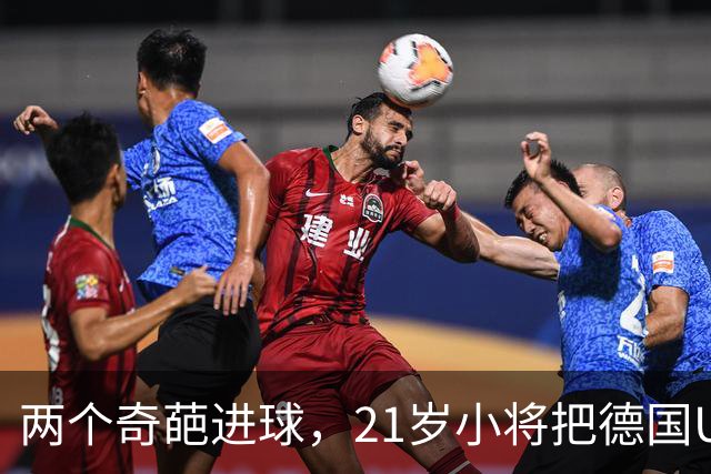 两个奇葩进球，21岁小将把德国U21送往欧青赛