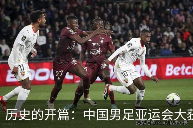 历史的开篇：中国男足亚运会大获全胜！