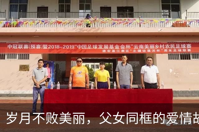 岁月不败美丽，父女同框的爱情故事
