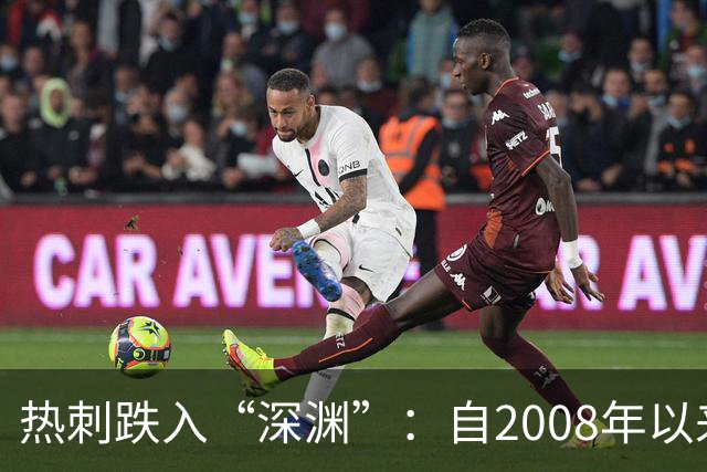 热刺跌入“深渊”：自2008年以来的倒霉开局