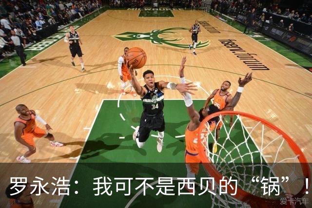 罗永浩：我可不是西贝的“锅”！别瞎推责任！