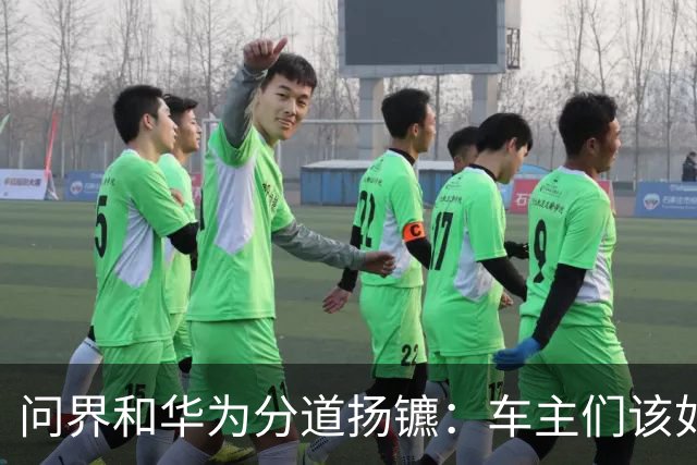 问界和华为分道扬镳：车主们该如何应对这一新局面？