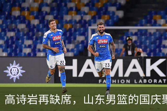 高诗岩再缺席，山东男篮的国庆聚会少了他这位小伙伴