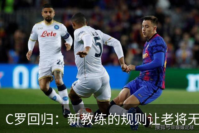 C罗回归：新教练的规则让老将无法“特权”上场